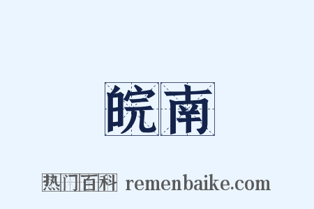 皖南是什么意思的图片
